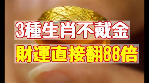 屬牛 戴 金 飾|【什麼人適合戴金】小心！原來這3類生肖的人「不能戴金」！揭。